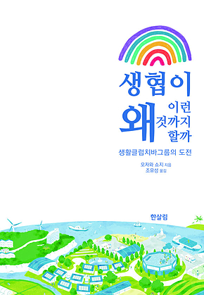 생협이 왜 이런 것까지 할까 : 생활클럽치바그룹의 도전 표지