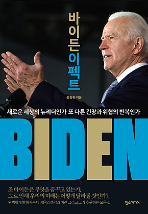 바이든 이펙트 표지