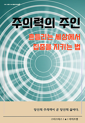 주의력의 주인 표지