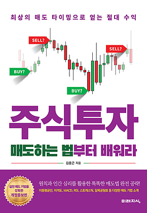주식투자 매도하는 법부터 배워라 (개정증보판) 표지