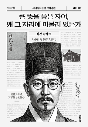 큰 뜻을 품은 자여, 왜 그 자리에 머물러 있는가 표지