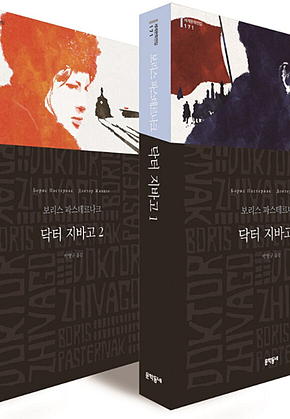닥터 지바고 세트 [합본] 표지
