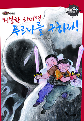 GOGO지식박물관 20. 진실한 리더여 푸르나를 구하라 : 리더십 표지