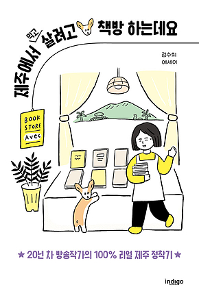 제주에서 먹고살려고 책방 하는데요 : 20년 차 방송작가의 100% 리얼 제주 정착기 표지