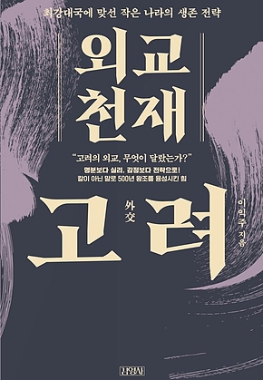 외교 천재 고려 : 최강대국에 맞선 작은 나라의 생존 전략 표지