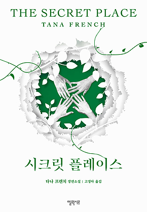 시크릿 플레이스 표지