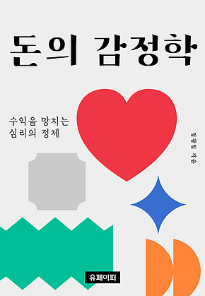 돈의 감정학 표지