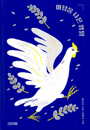 마당을 나온 암탉 : 20주년 특별판 표지