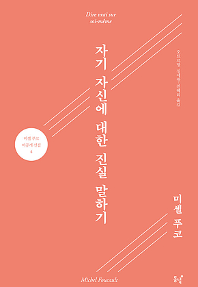 자기 자신에 대한 진실 말하기 표지