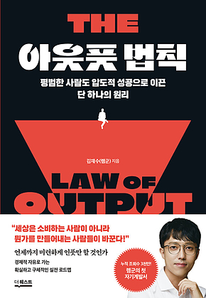 아웃풋 법칙 : 평범한 사람도 압도적 성공으로 이끈 단 하나의 원리 표지