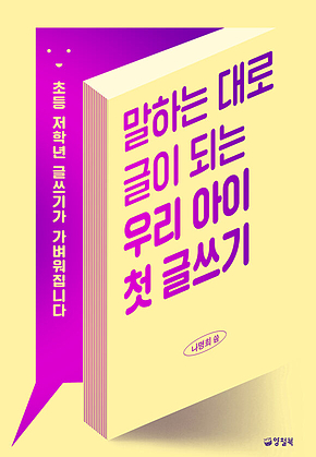 말하는 대로 글이 되는 우리 아이 첫 글쓰기 표지