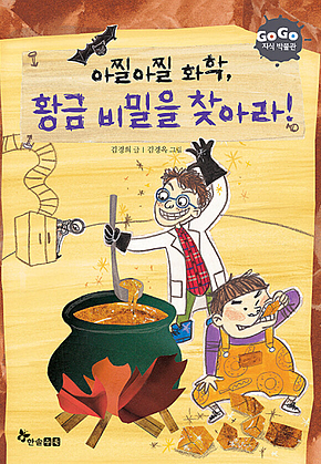GOGO지식박물관 17. 아찔아찔 화학 황금 비밀을 찾아라 표지