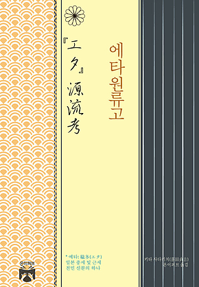 에타원류고 표지