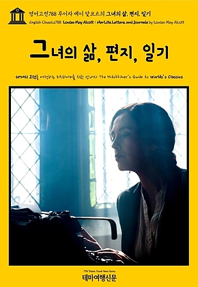영어고전788 루이자 메이 알코트의 그녀의 삶, 편지, 일기(English Classics788 Louisa May Alcott : Her Life, Letters, and Journals by Louisa May Alcott) 표지