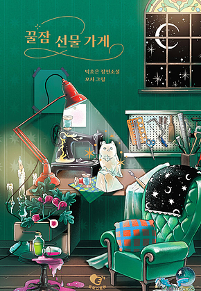 꿀잠 선물 가게 표지