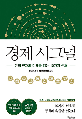 경제 시그널 표지