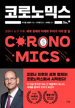 코로노믹스 표지