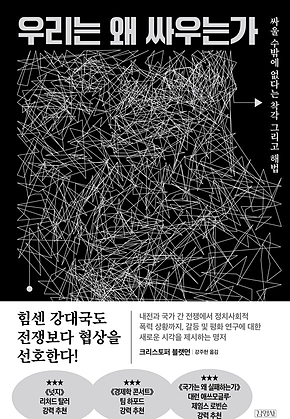 우리는 왜 싸우는가 : 싸울 수밖에 없다는 착각 그리고 해법 표지