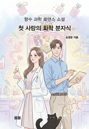 첫사랑의 화학 분자식 : 향수 과학 로맨스 소설 표지