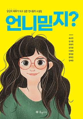 언니 믿지? 표지