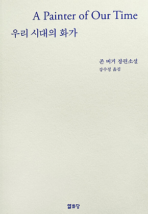 우리시대의 화가 표지