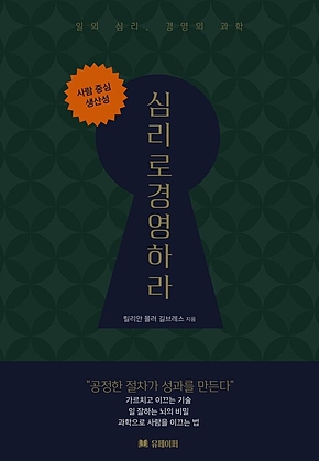 심리로 경영하라 표지