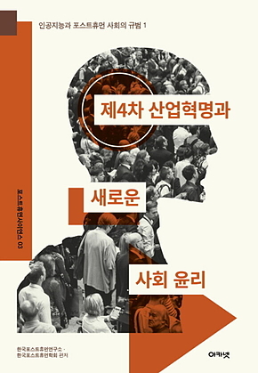 제4차 산업혁명과 새로운 사회 윤리 표지