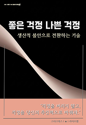 좋은 걱정 나쁜 걱정 표지