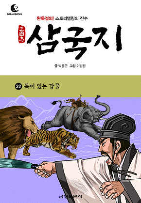 드림북스 삼국지 32. 독이 있는 강물 표지