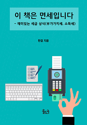 이 책은 면세입니다 - 재미있는 세금 상식(부가가치세, 소득세) 표지
