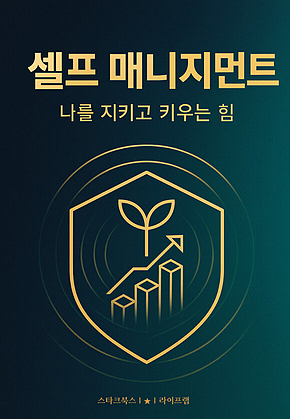 셀프 매니지먼트 표지