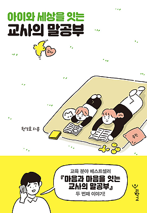 아이와 세상을 잇는 교사의 말공부 표지