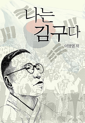나는 김구다 표지