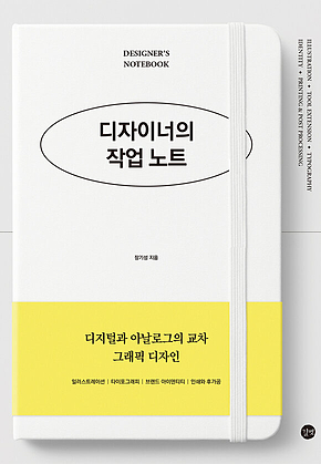디자이너의 작업 노트 표지