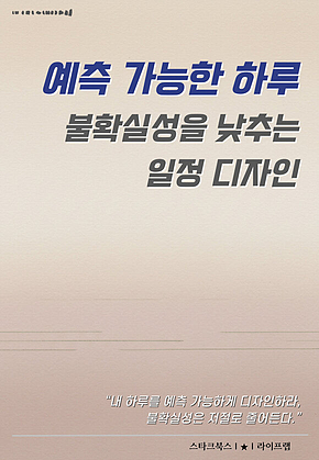예측 가능한 하루 표지