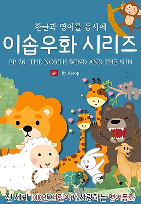 영어동화 이솝우화 시리즈 : EP 26. THE NORTH WIND AND THE SUN : 한글과 영어를 동시에 표지