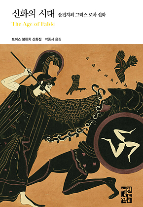 신화의 시대 표지