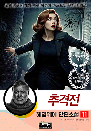 헤밍웨이 단편소설 11, 추격전 표지