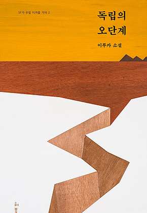 독립의 오단계 : SF가 우릴 지켜줄 거야 2 표지