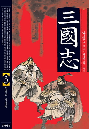 삼국지 3 표지