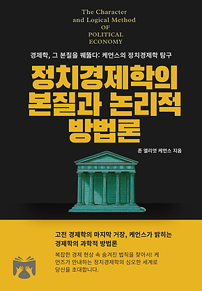 정치경제학의 본질과 논리적 방법론 표지
