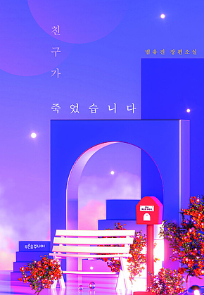 친구가 죽었습니다 표지