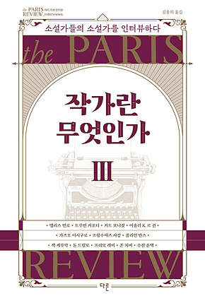 작가란 무엇인가 3 표지