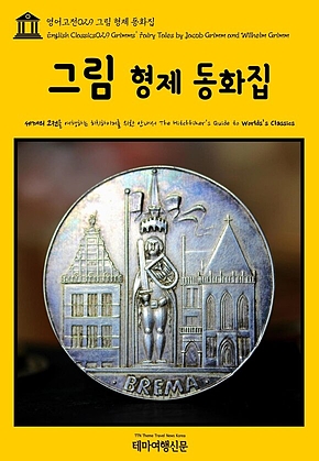 영어고전029 그림 형제 동화집(English Classics029 Grimms Fairy Tales by Jacob Grimm and Wilhelm Grimm) 표지