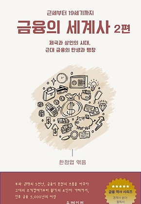 금융의 세계사 2편 표지
