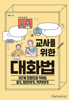 교사를 위한 대화법 : 3단계 모형으로 익히는 듣기, 칭찬하기, 지적하기 표지