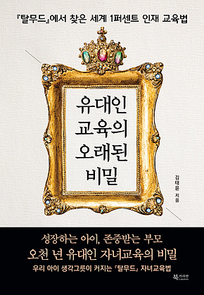 유대인 교육의 오래된 비밀 표지