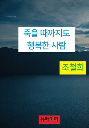 죽을 때까지도 행복한 사람 표지