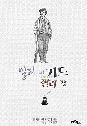빌리 더 키드 with 켈리 갱 : 무법자 키드의 생애 with 제릴더리 편지 표지