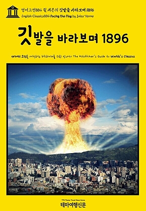 영어고전884 쥘 베른의 깃발을 바라보며 1896(English Classics884 Facing the Flag by Jules Verne) 표지